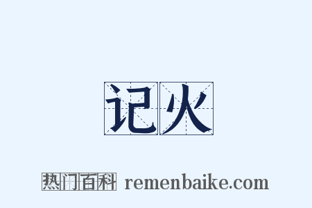 记火是什么意思的图片